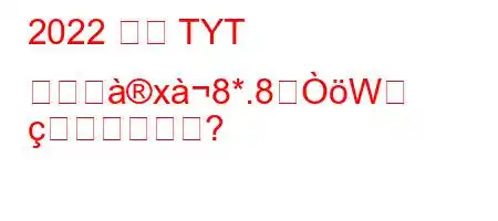 2022 年の TYT のフヨx8*.8W
か?